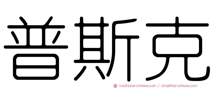 普斯克