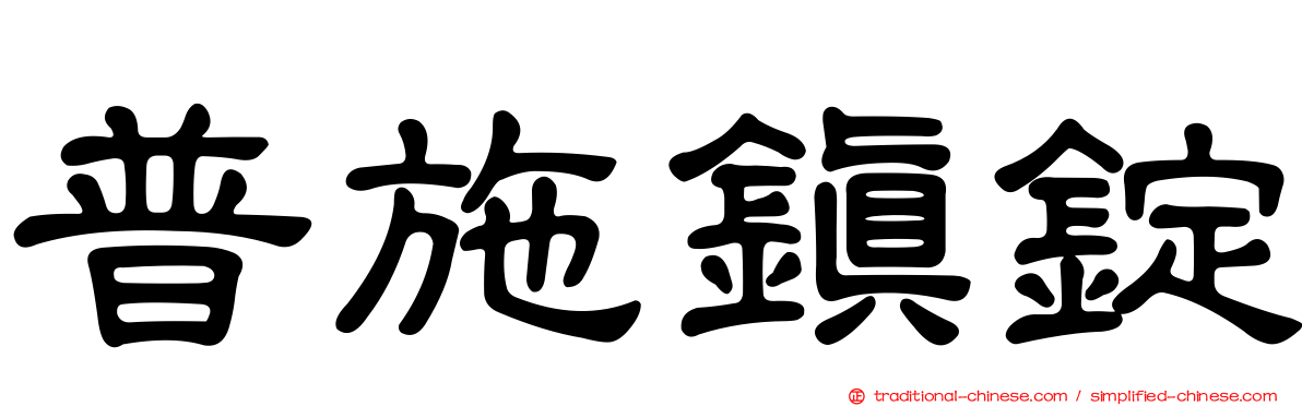 普施鎮錠