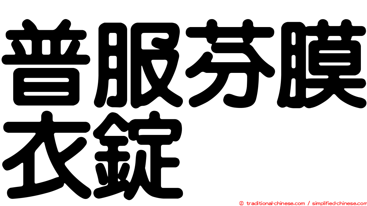 普服芬膜衣錠