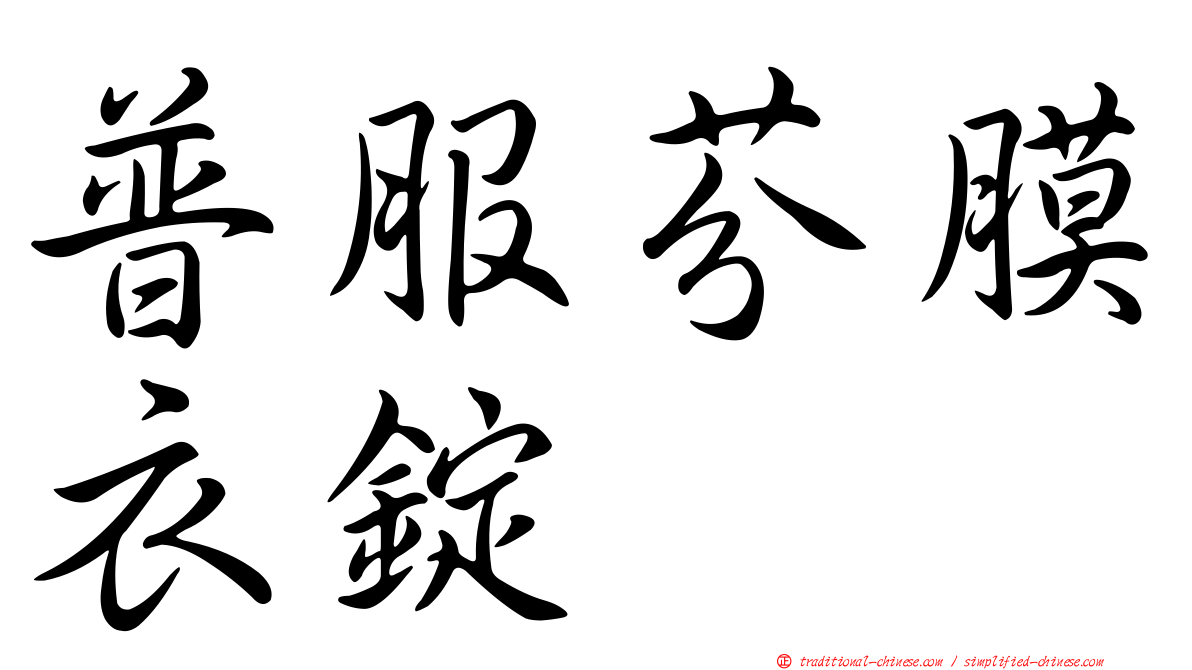 普服芬膜衣錠