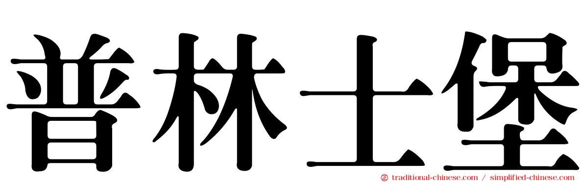 普林士堡