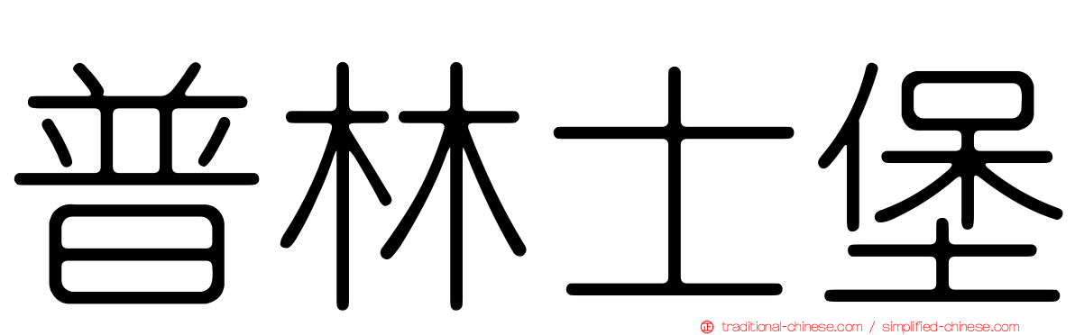 普林士堡