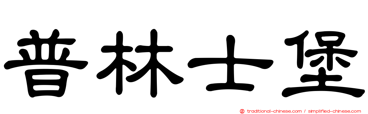 普林士堡