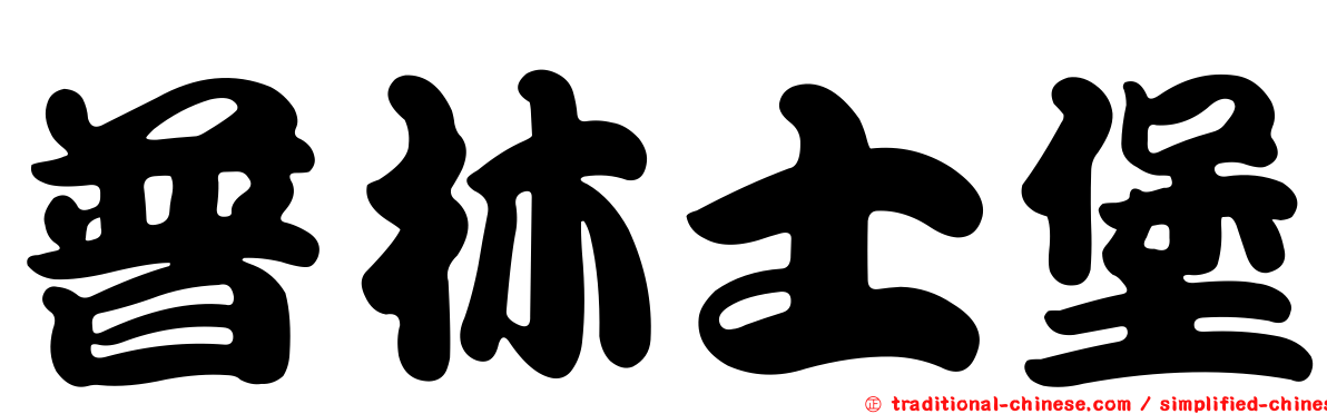 普林士堡