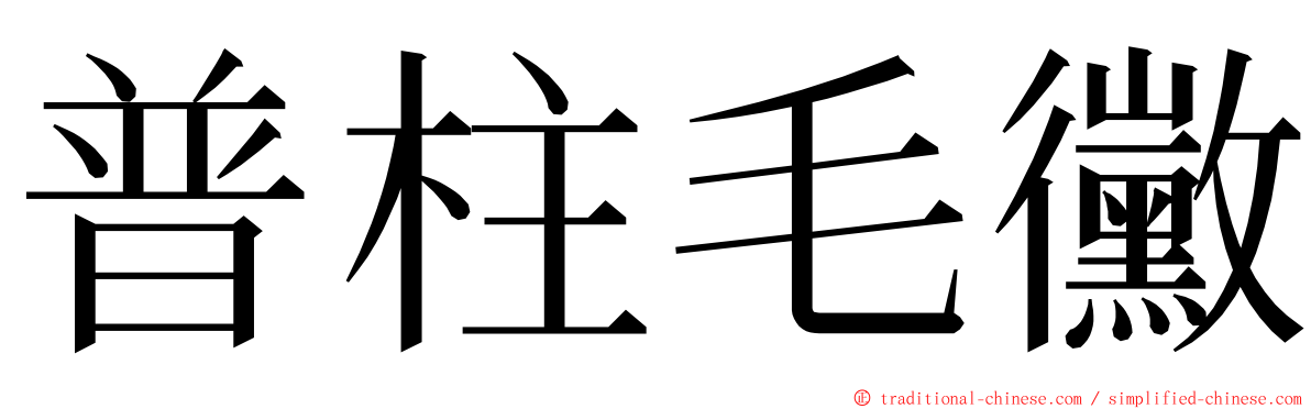 普柱毛黴 ming font