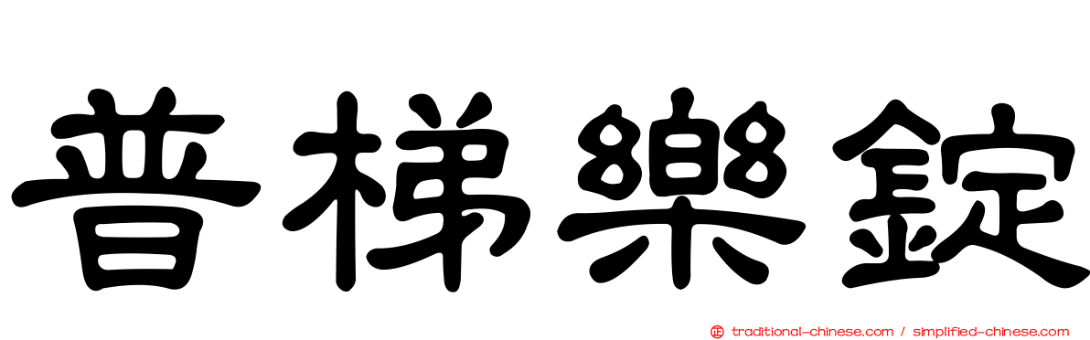 普梯樂錠
