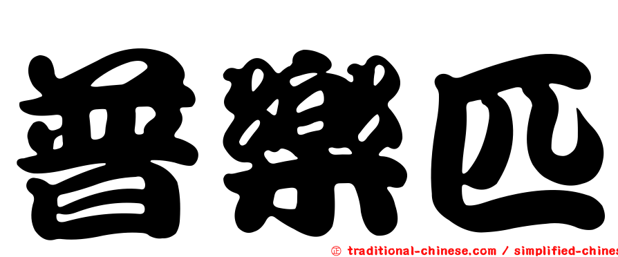 普樂匹