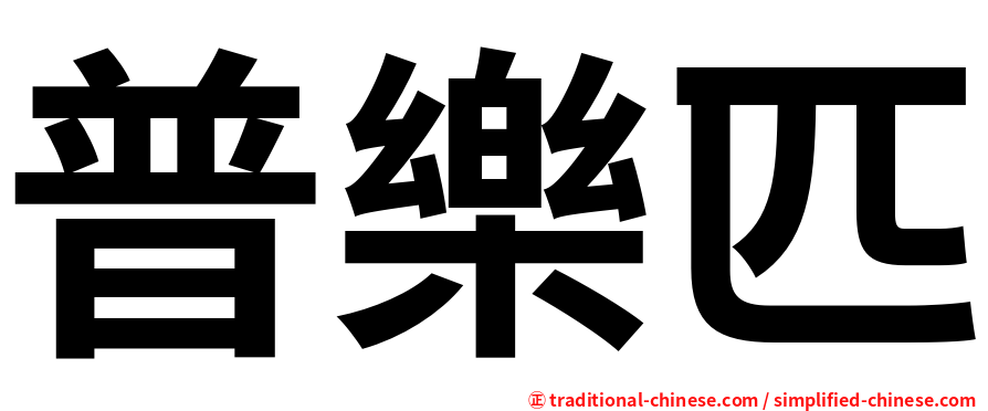 普樂匹