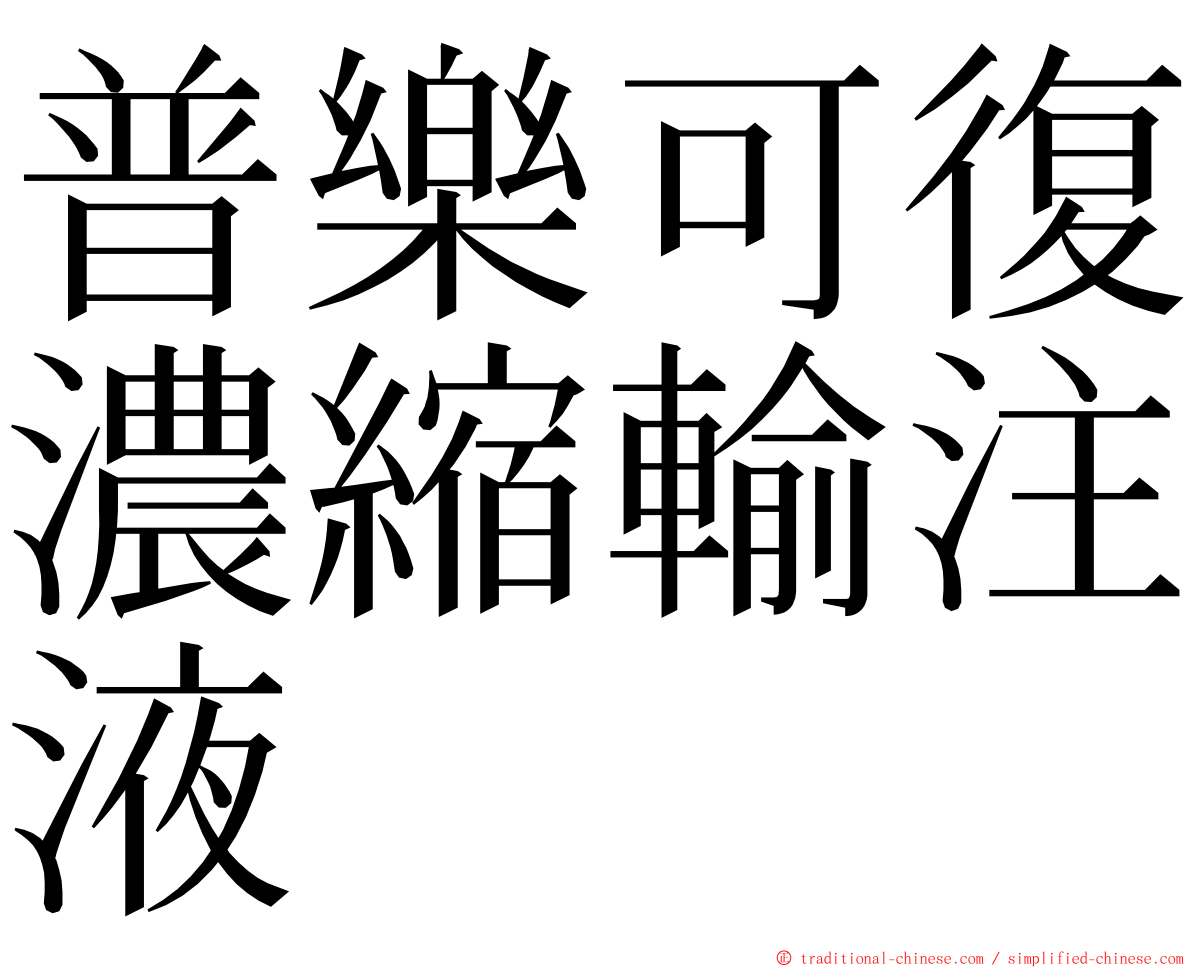 普樂可復濃縮輸注液 ming font