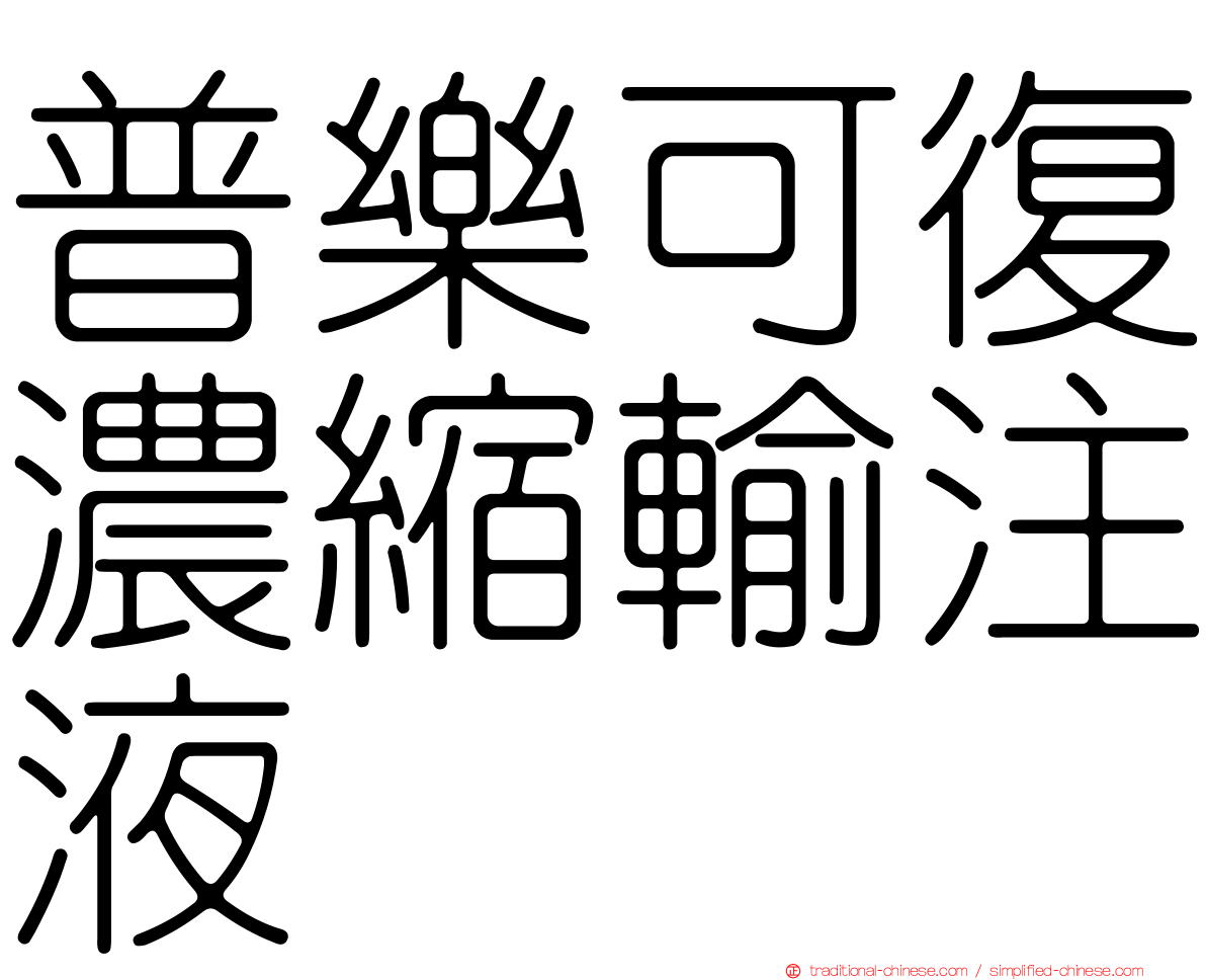 普樂可復濃縮輸注液