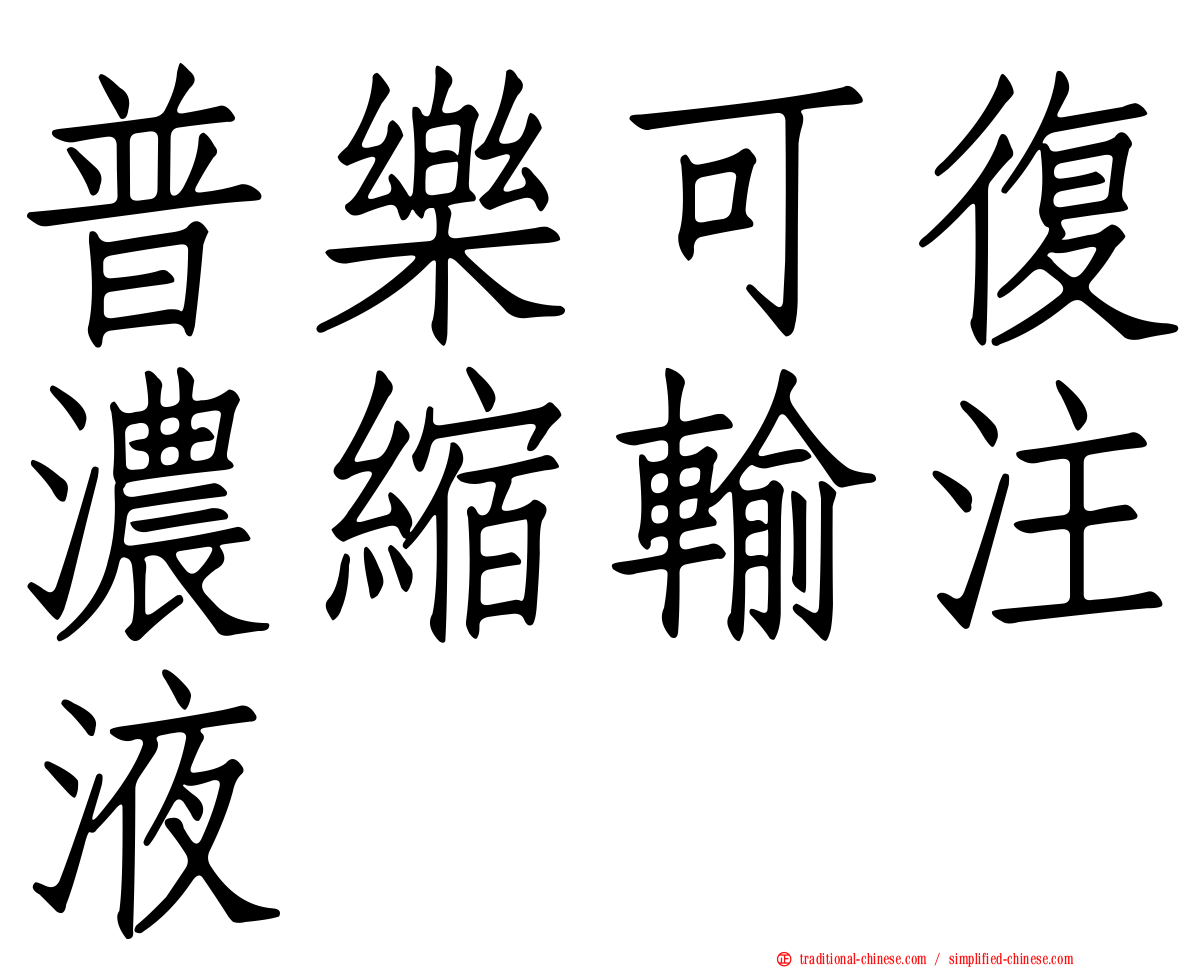 普樂可復濃縮輸注液