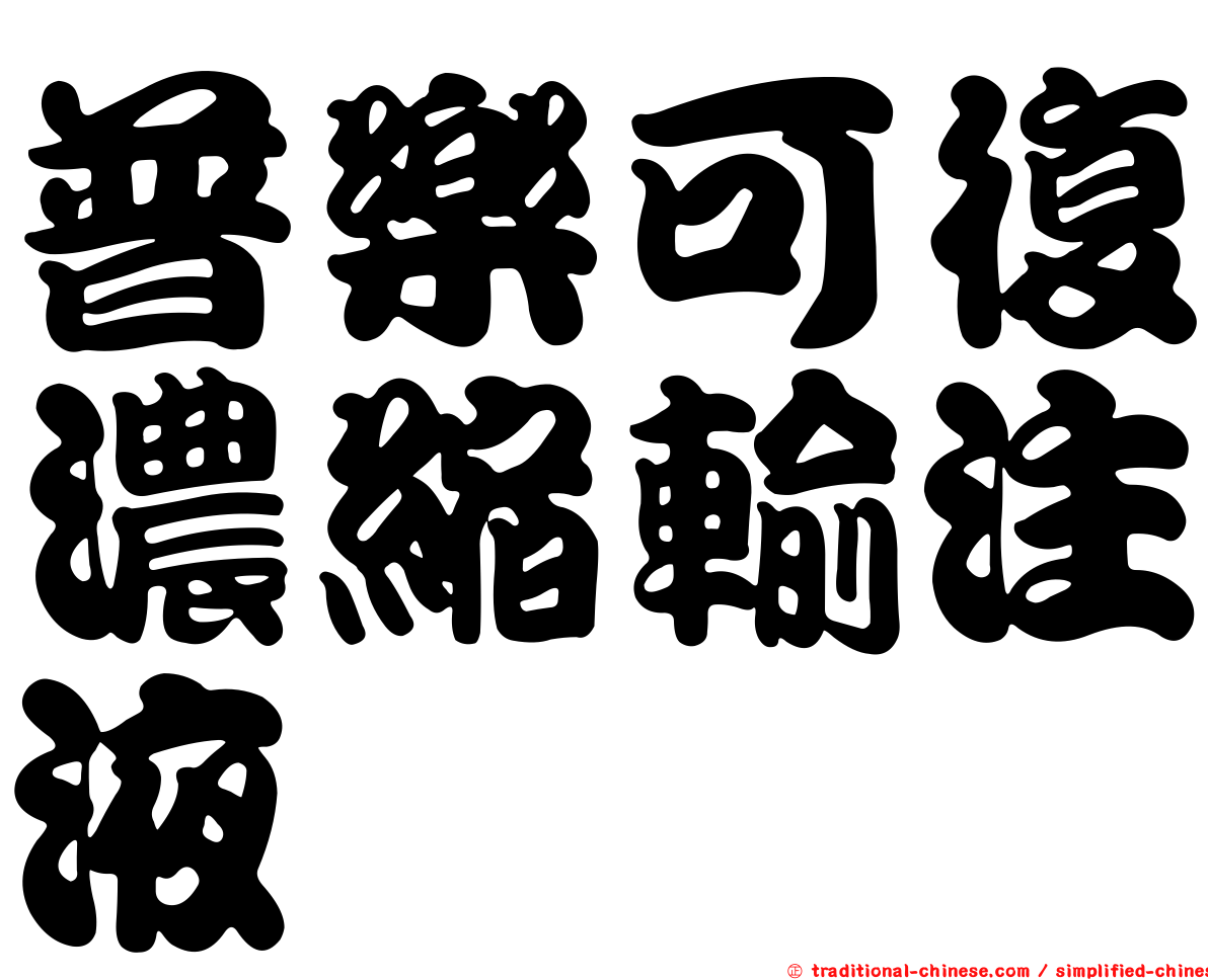 普樂可復濃縮輸注液