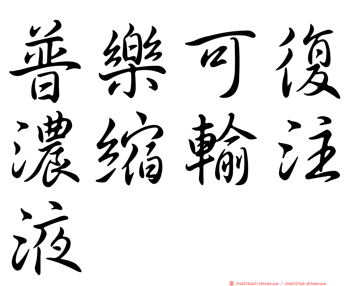 普樂可復濃縮輸注液