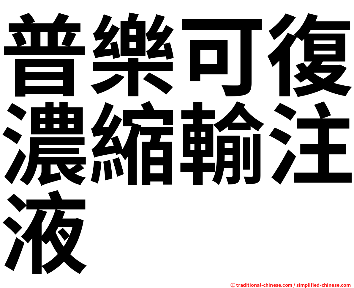 普樂可復濃縮輸注液