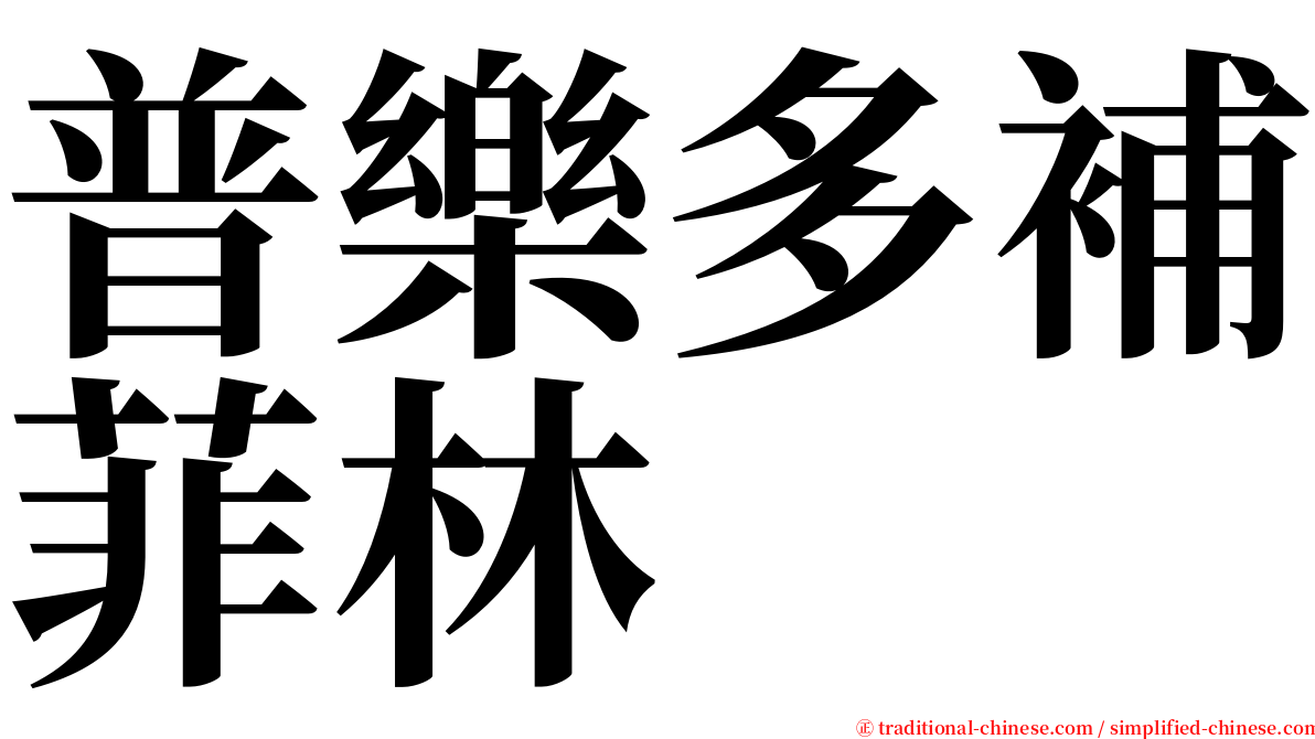 普樂多補菲林 serif font