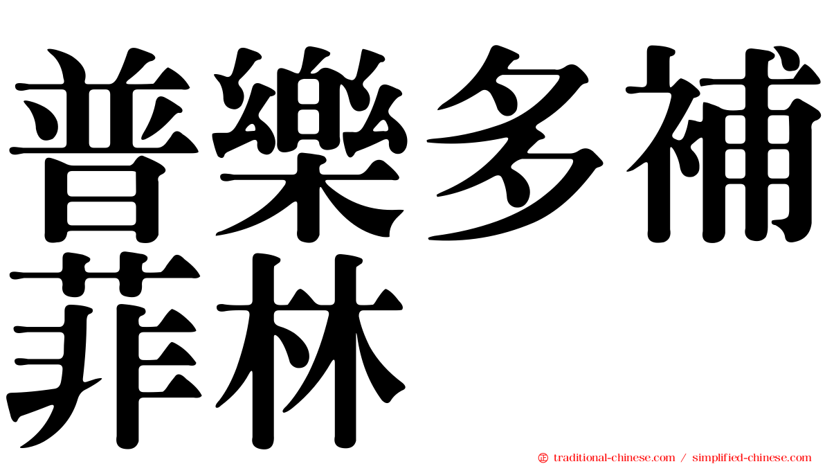 普樂多補菲林