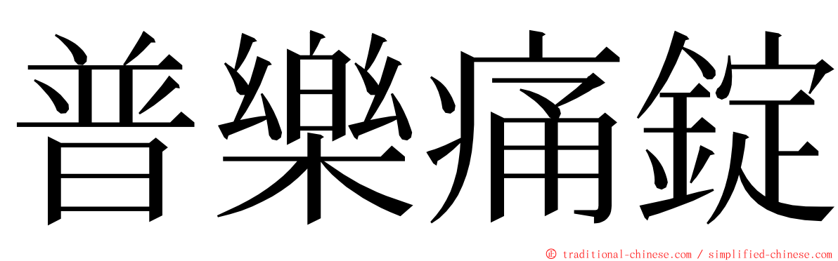 普樂痛錠 ming font