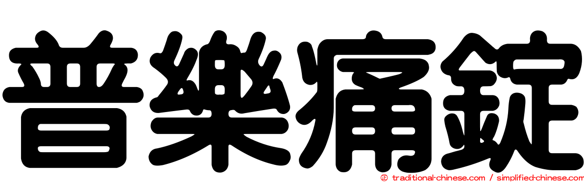 普樂痛錠