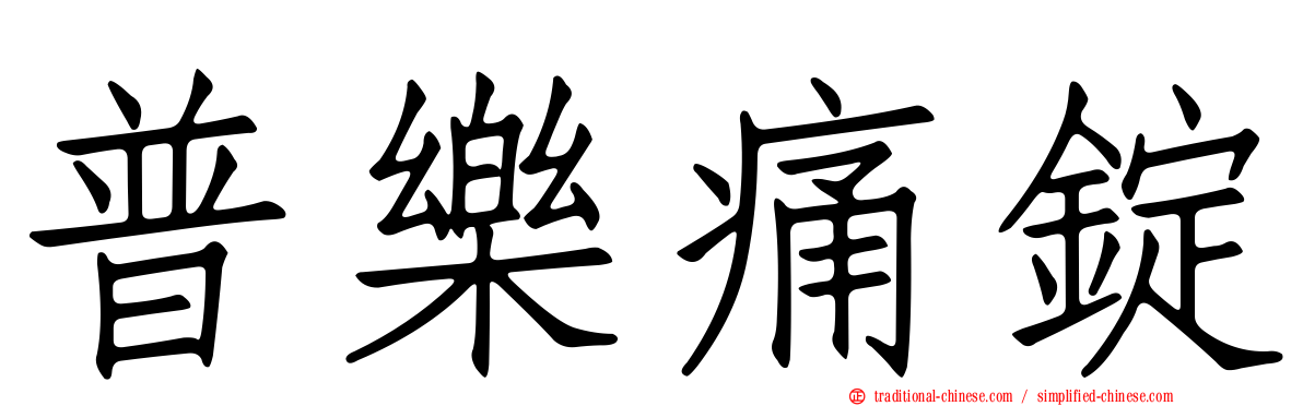 普樂痛錠