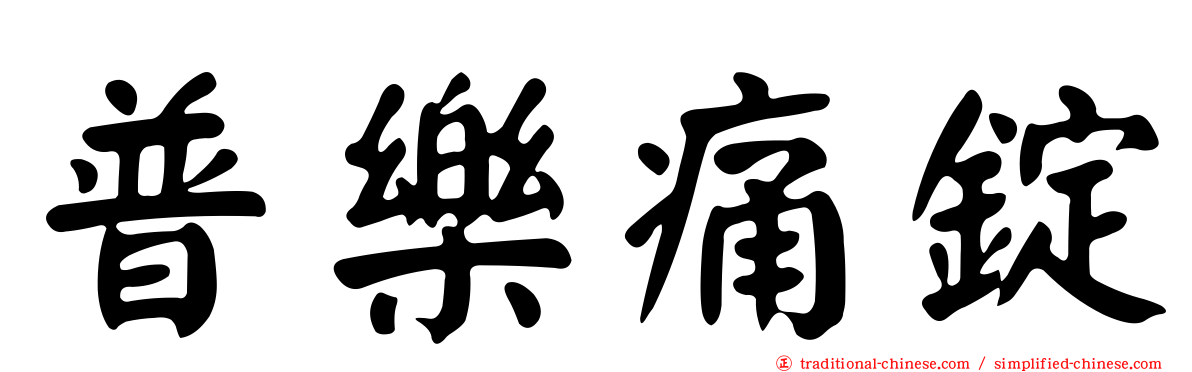 普樂痛錠