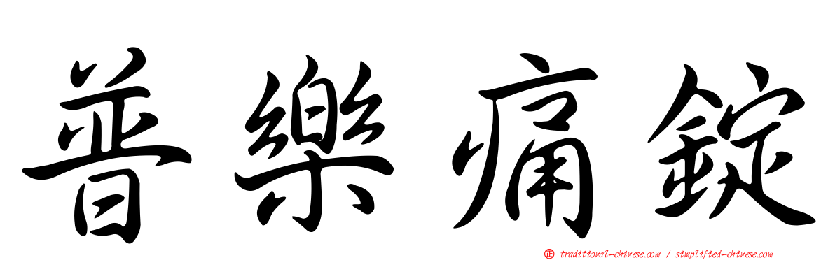 普樂痛錠