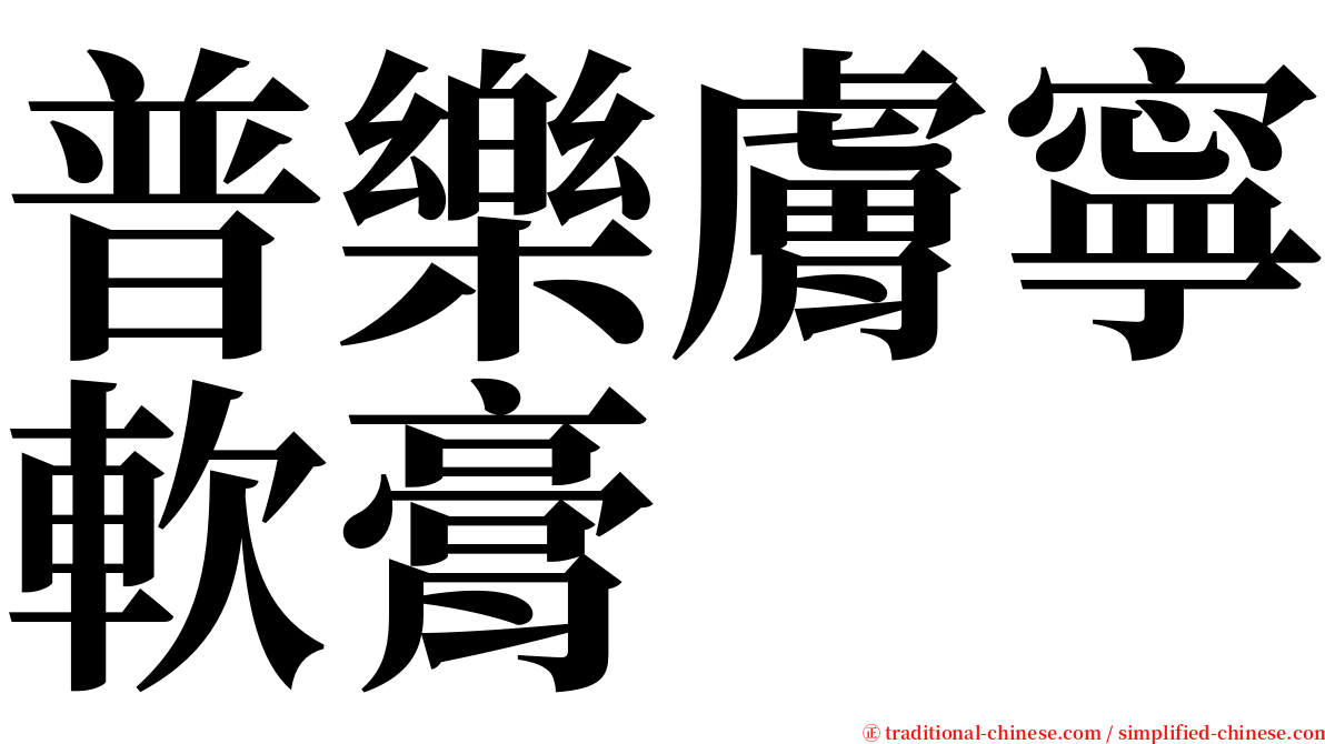 普樂膚寧軟膏 serif font