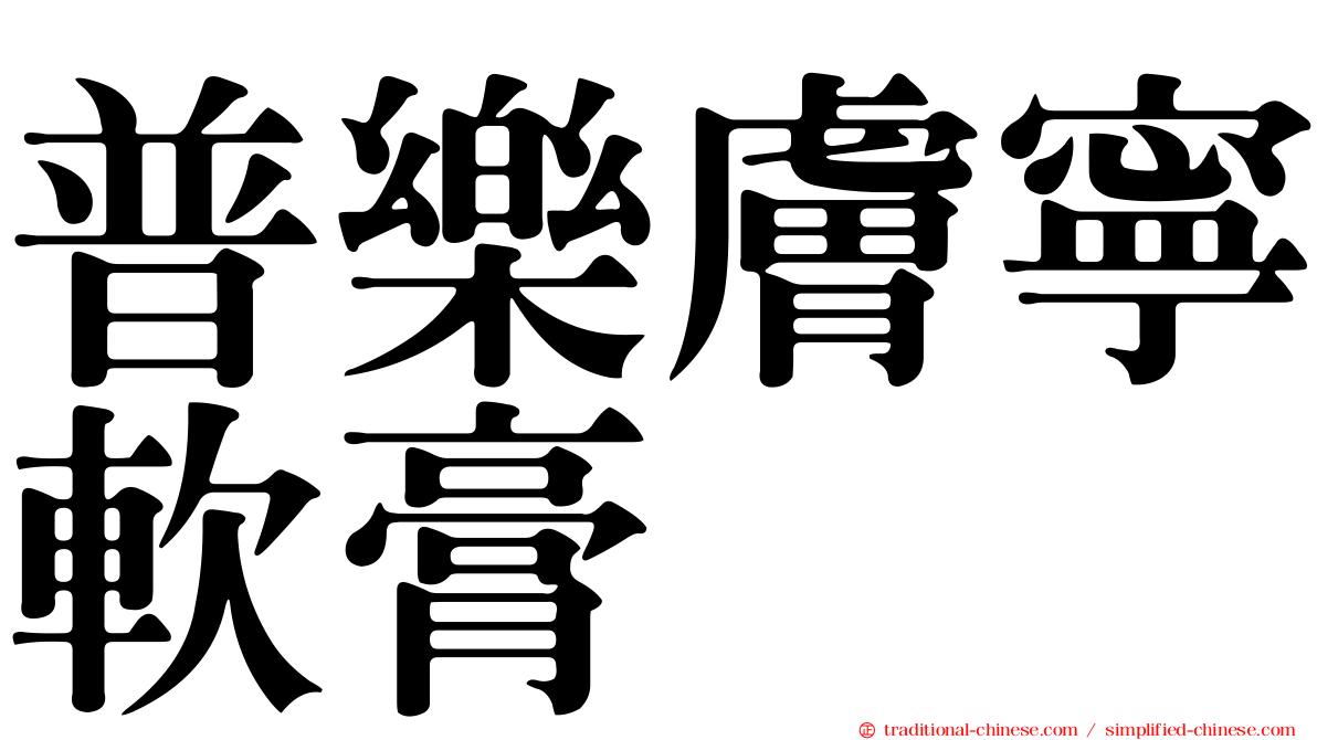 普樂膚寧軟膏