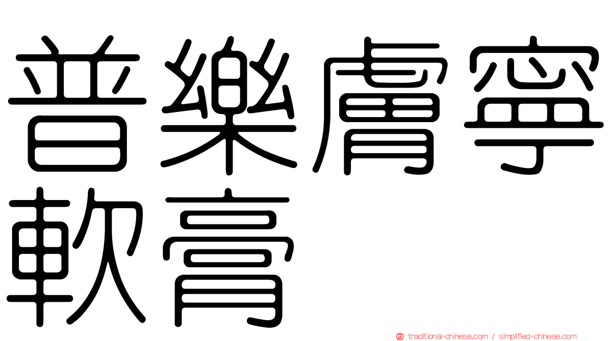 普樂膚寧軟膏