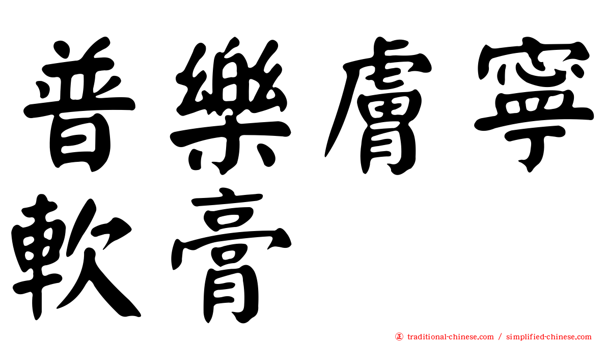 普樂膚寧軟膏