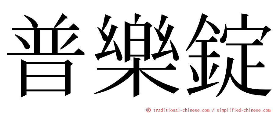 普樂錠 ming font