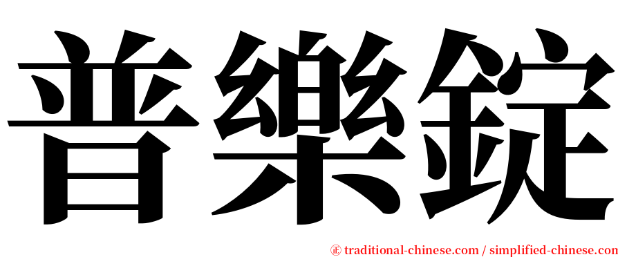 普樂錠 serif font