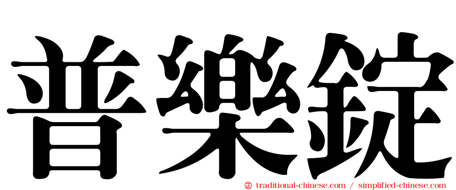 普樂錠