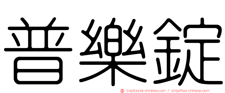 普樂錠