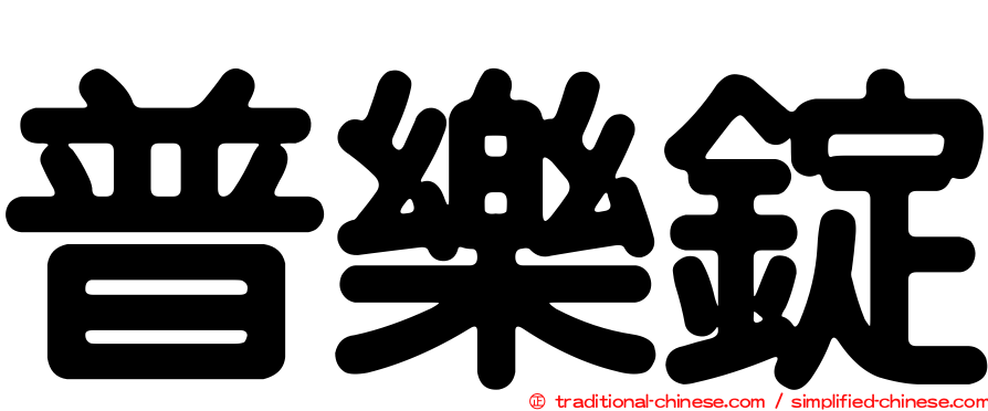 普樂錠
