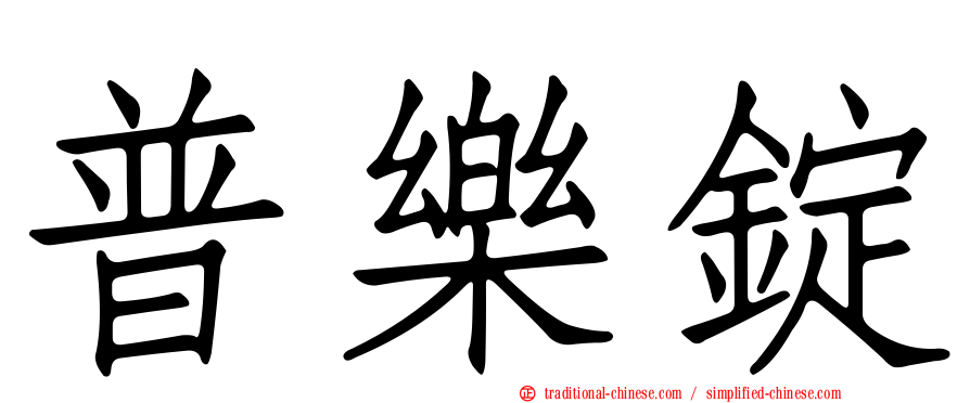 普樂錠