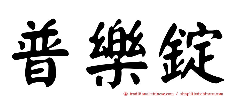普樂錠