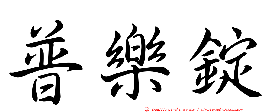 普樂錠