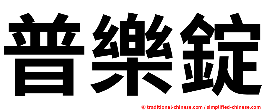 普樂錠