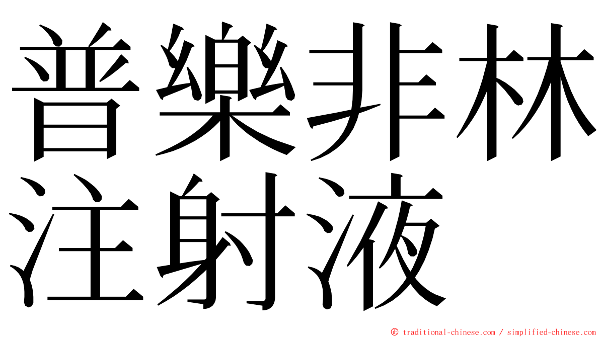 普樂非林注射液 ming font