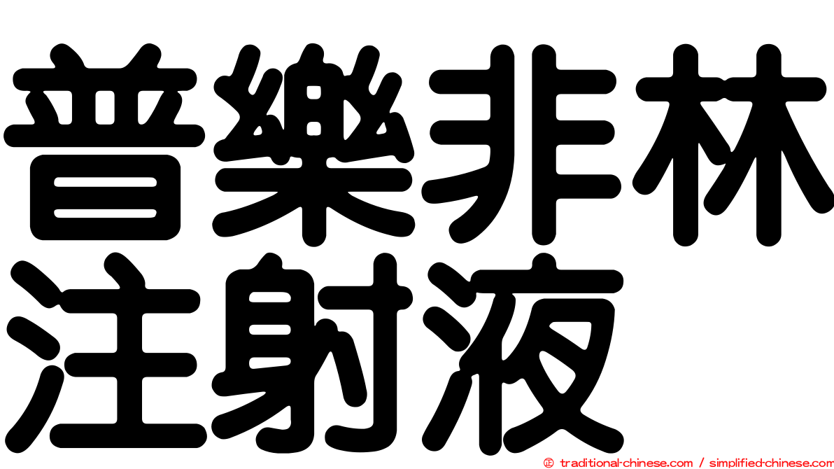 普樂非林注射液