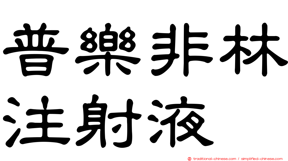 普樂非林注射液