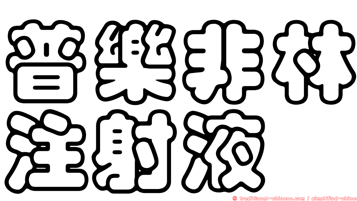 普樂非林注射液