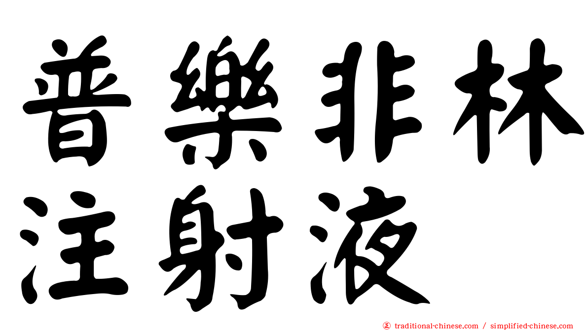 普樂非林注射液