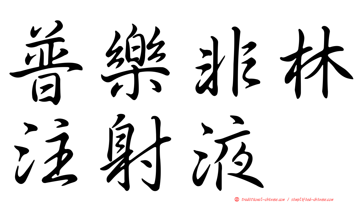 普樂非林注射液