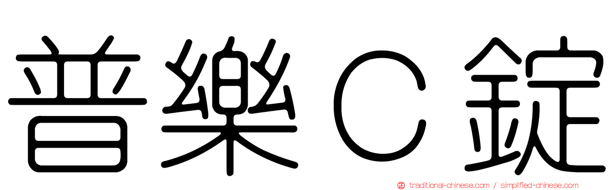 普樂Ｃ錠