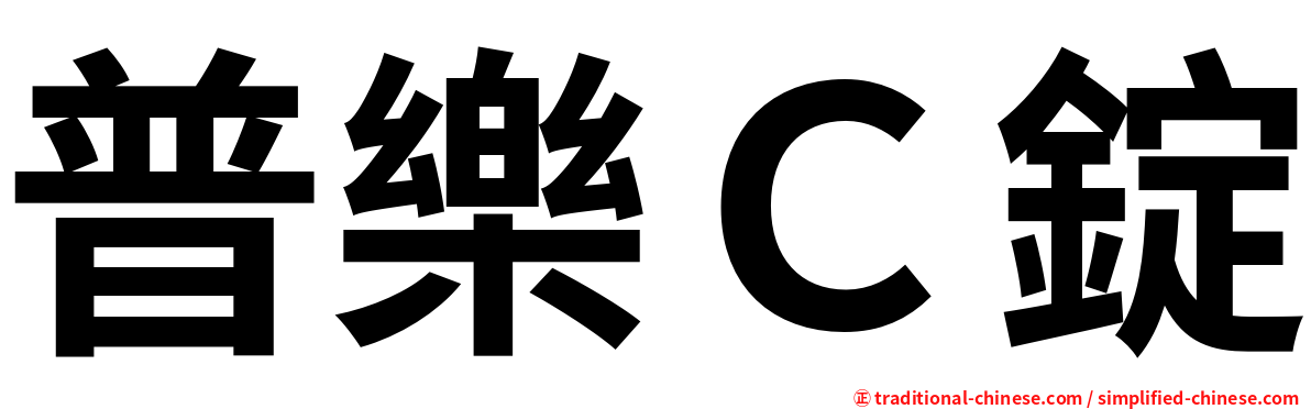 普樂Ｃ錠