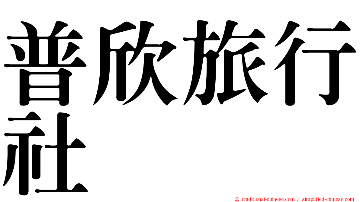 普欣旅行社