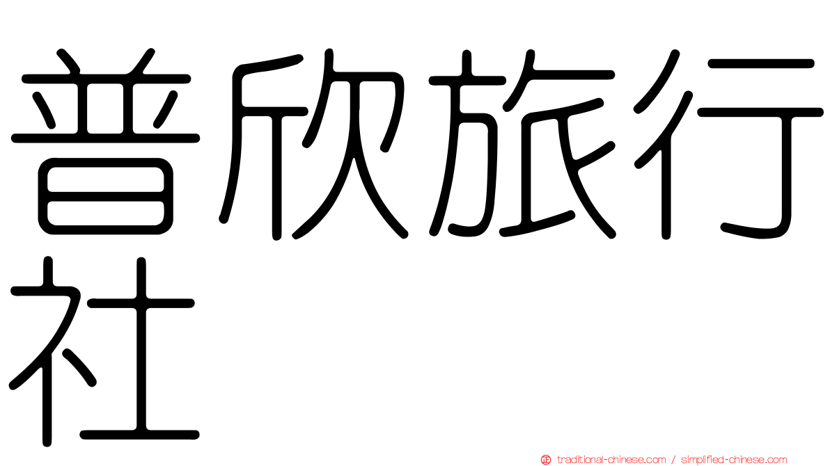 普欣旅行社