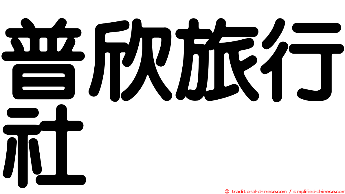 普欣旅行社