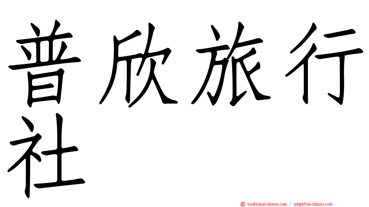 普欣旅行社